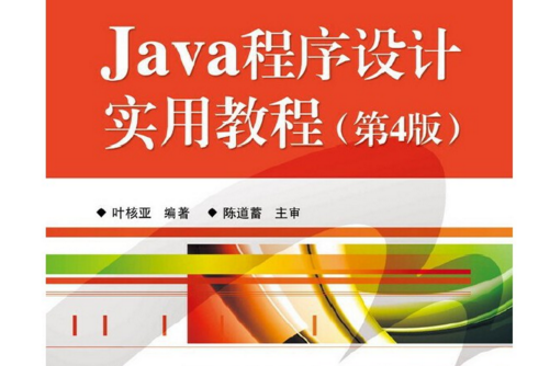 Java程式設計實用教程（第4版）