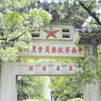 武漢東湖趙氏花園