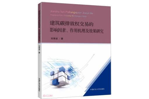 建築碳排放權交易的影響因素、作用機理及效果研究