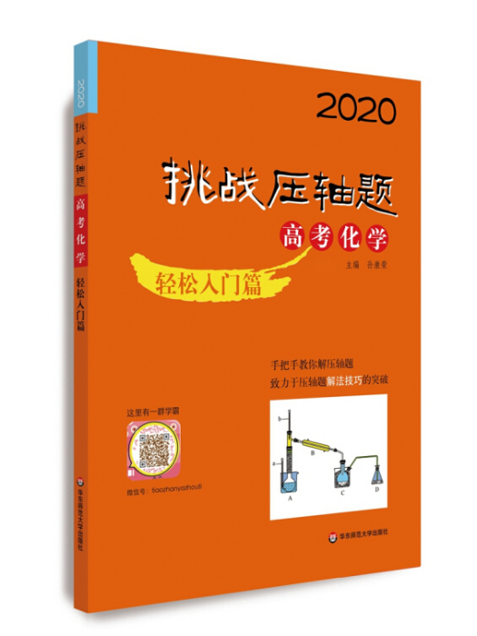 2020挑戰壓軸題·高考化學—輕鬆入門篇