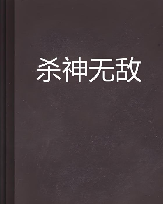 殺神無敵(孤單的鴨子創作的網路小說)