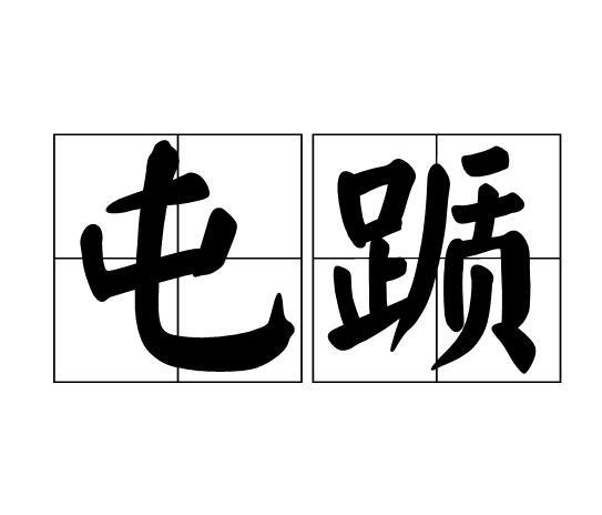 屯躓