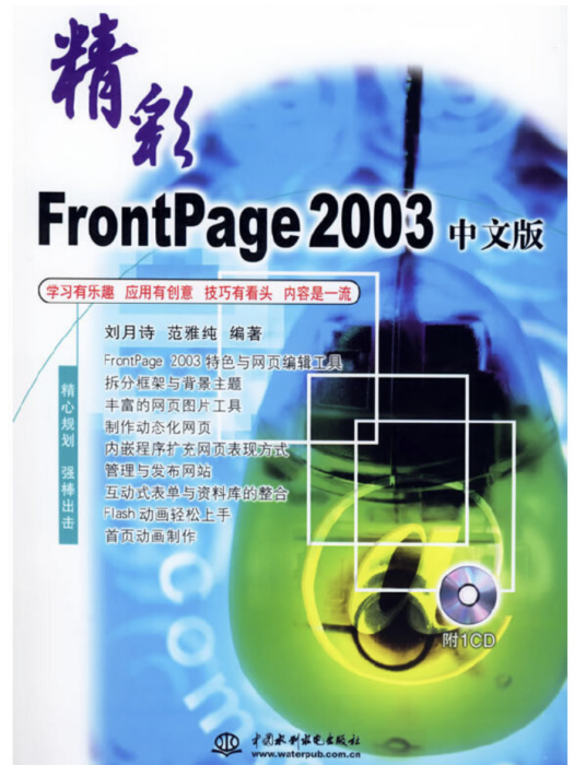 精彩FrontPage 2003中文版