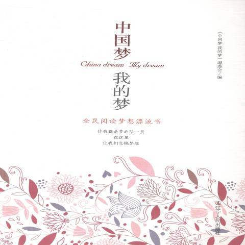 中國夢我的夢(2004年遼寧人民出版社出版的圖書)
