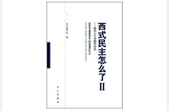 西式民主怎么了2：西方人士評西方民主