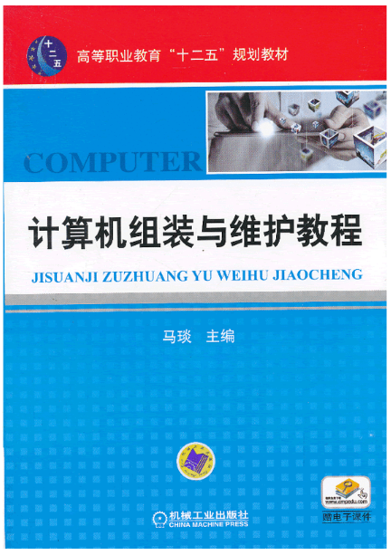 計算機組裝與維護教程(2013年機械工業出版社出版圖書)
