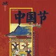 中國節(2007年中國紡織出版社出版的圖書)