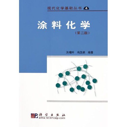 現代化學基礎叢書4：塗料化學