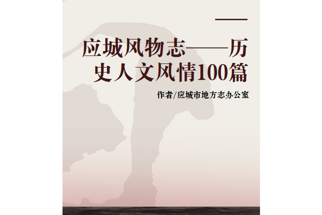 應城風物誌——歷史人文風情100篇