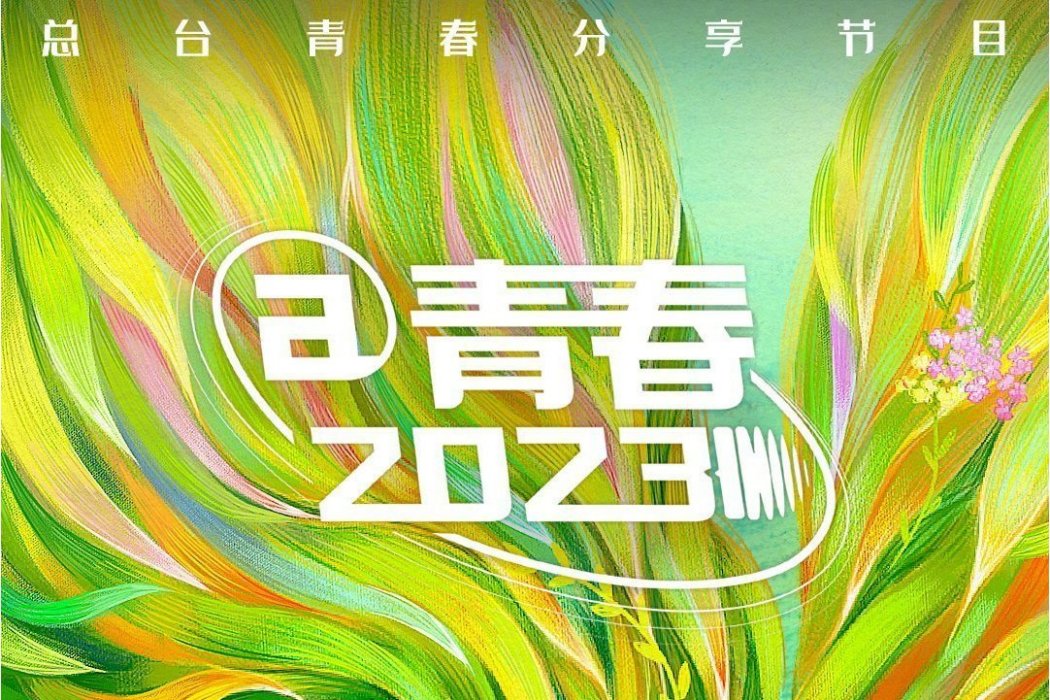 @青春2023