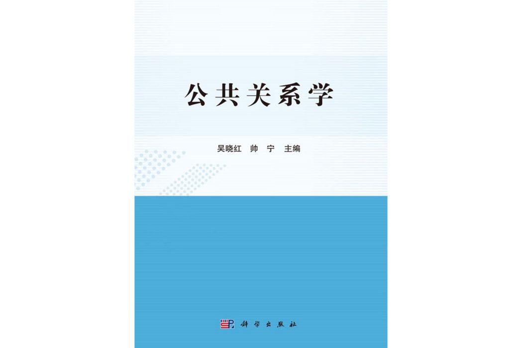 公共關係學(2020年科學出版社出版的圖書)