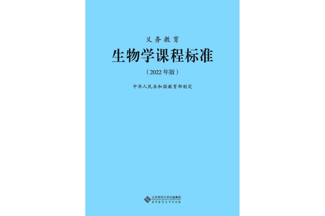 義務教育生物學課程標準(2022年北京師範大學出版社出版的圖書)