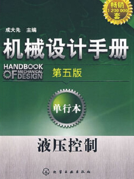 機械設計手冊（第五版）：單行本液壓控制