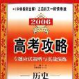 歷史。2006高考攻略專題應試策略與實戰演練