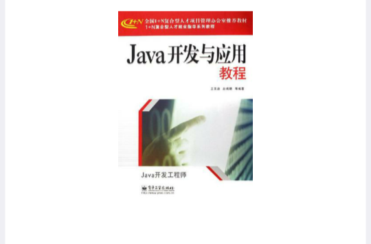 Java 開發與套用教程