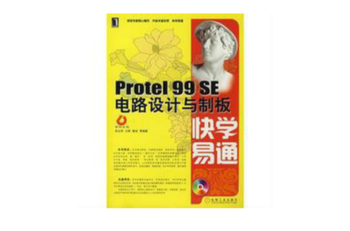 PROTEL 99 SE電路設計與制板快學易通