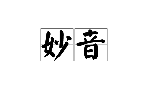 妙音(詞語)