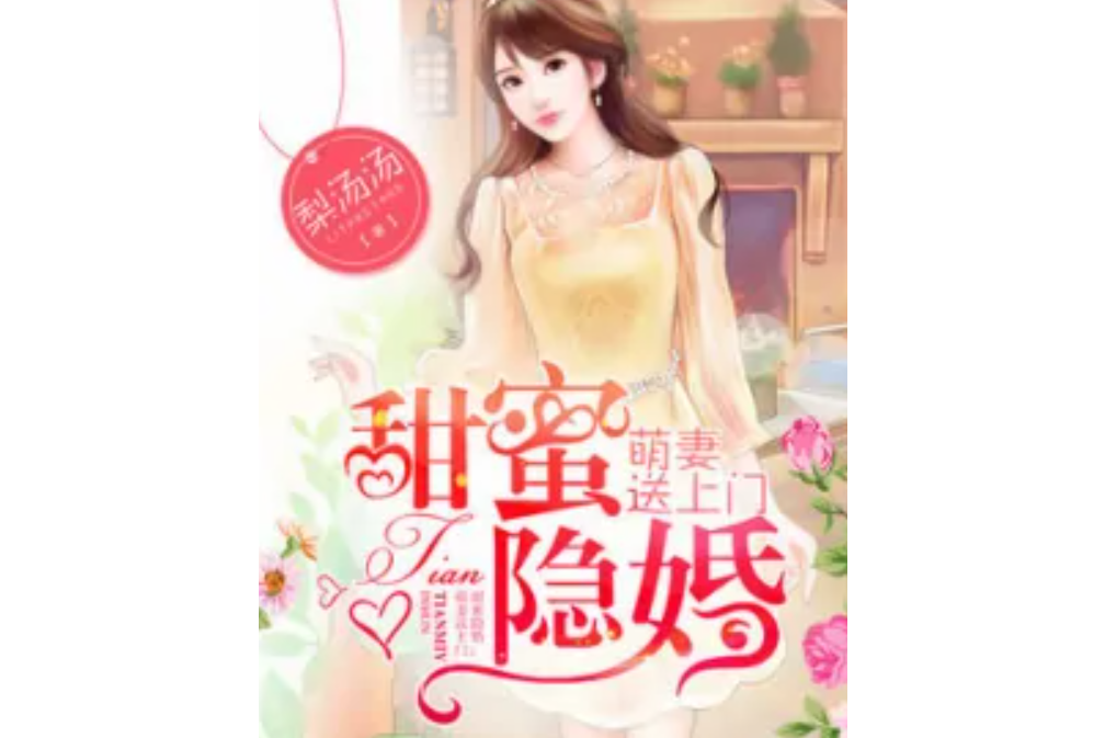 甜蜜隱婚：萌妻送上門