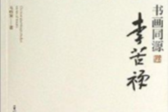 中國畫研究叢書：書畫同源·李苦禪