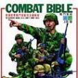 COMBATBIBLE戰門聖經