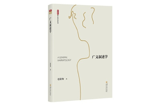 廣義敘述學(2023年四川大學出版社出版的圖書)