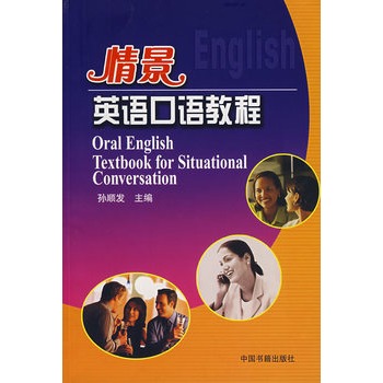 情景英語口語教程