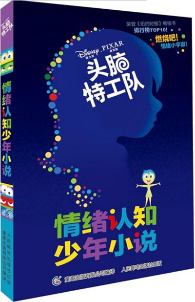 頭腦特工隊情緒認知少年小說