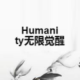 Humanity無限覺醒