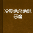 冷酷絕殺絕魅惡魔