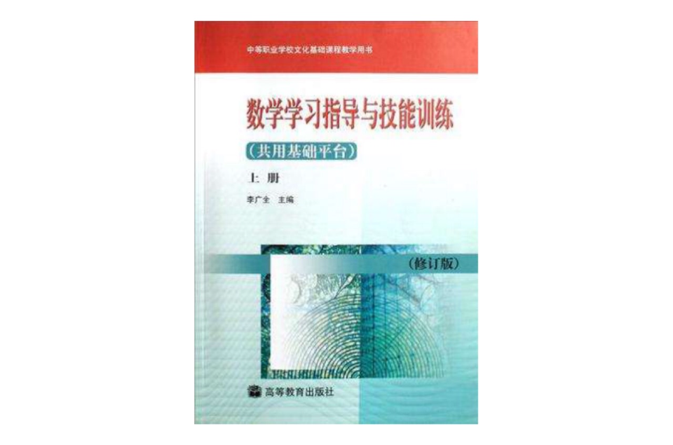 數學學習指導與技能訓練（上冊）