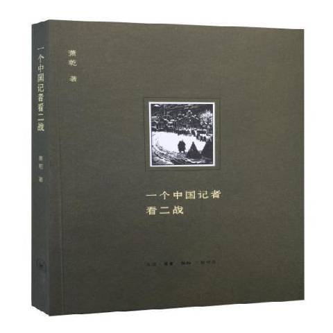 一個中國記者看二戰(2015年生活·讀書·新知三聯書店出版的圖書)