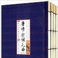 國學經典藏書集成：唐詩·宋詞·元曲