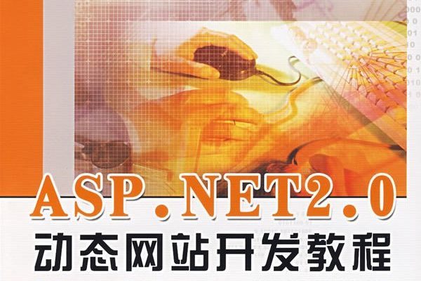 ASP.NET 2.0動態網站開發教程（第2版）