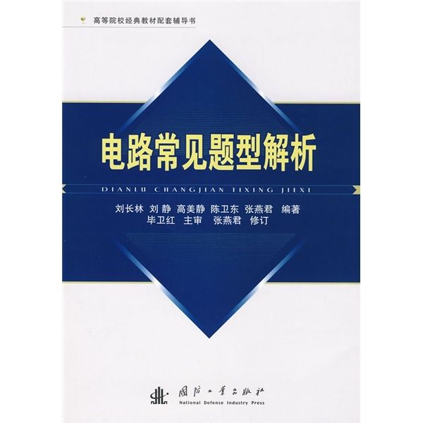 高等院校經典教材配套輔導書：電路常見題型解析