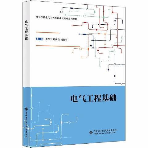 電氣工程基礎(2021年西安電子科技大學出版社出版的圖書)