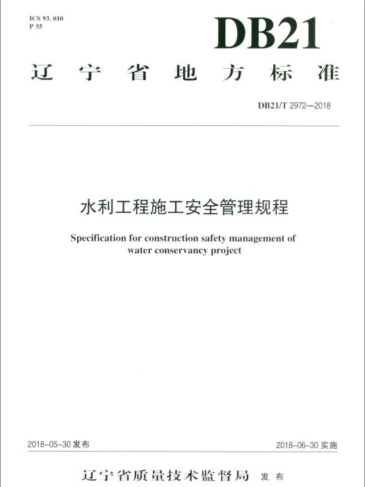 水利工程施工安全管理規程 DB21/T 2972-2018