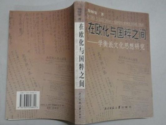 在歐化與國粹之間——學衡派文化思想研究