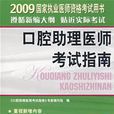 2009年口腔助理醫師考試指南