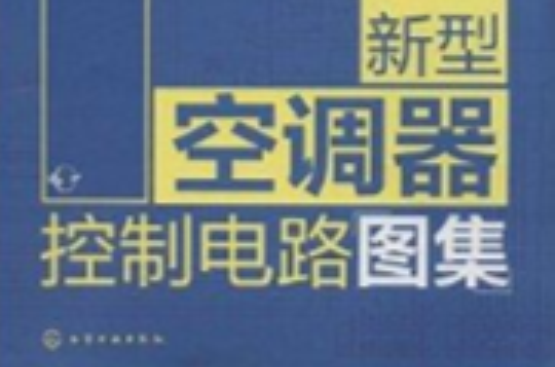 新型空調器控制電路圖集