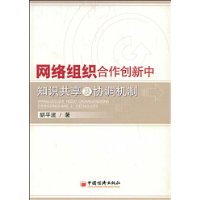 網路組織合作創新中知識共享及協調機制