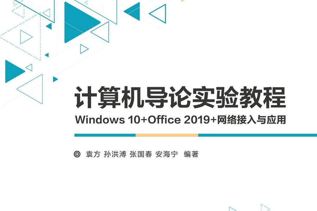 計算機導論實驗教程——Windows 10+Office 2019+網路接入與套用