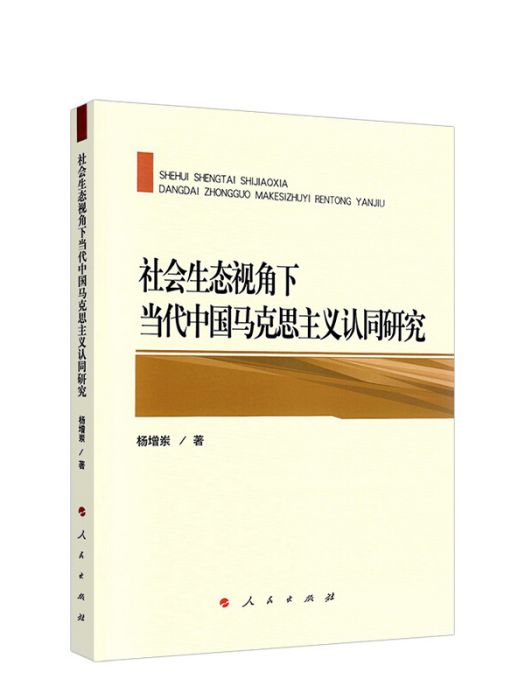 社會生態視角下當代中國馬克思主義認同研究