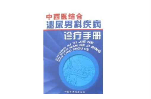 中西醫結合泌尿男科疾病診療手冊