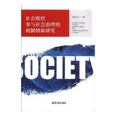 社會組織參與社會治理的機制創新研究