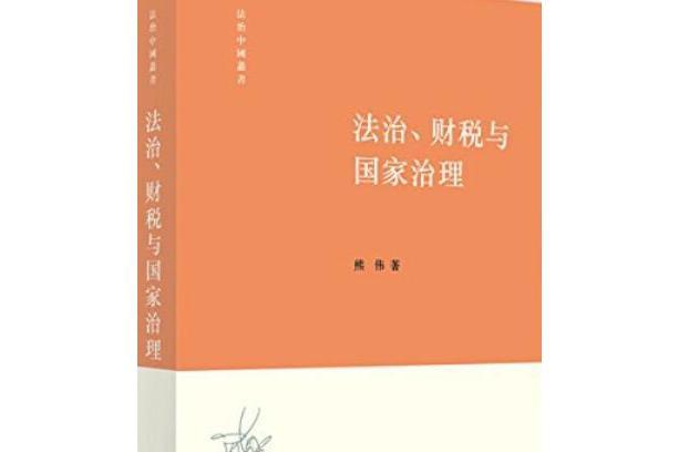 法治、財稅與國家治理