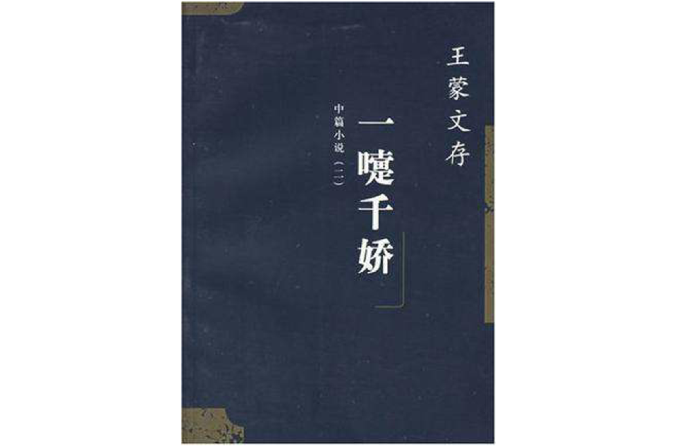 王蒙文存·10，中篇小說·2 一嚏千嬌