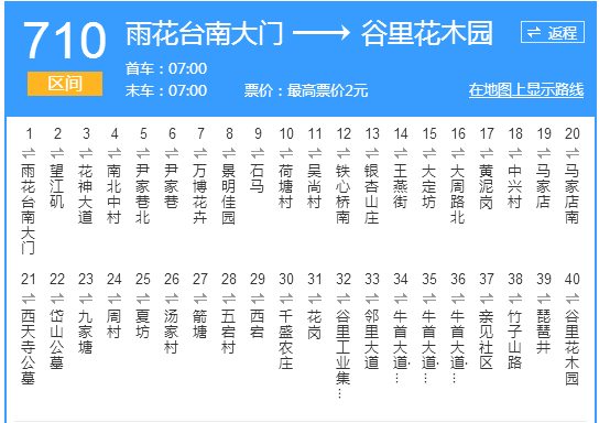 南京公交710路區間