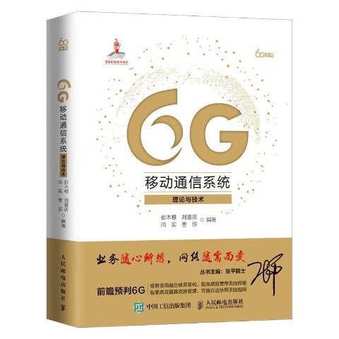 6G移動通信系統理論與技術