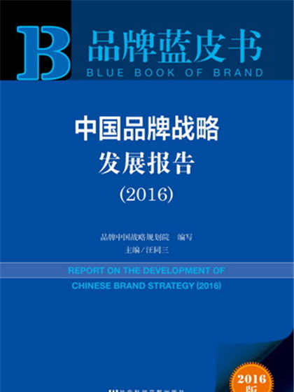 品牌藍皮書：中國品牌戰略發展報告(2016)