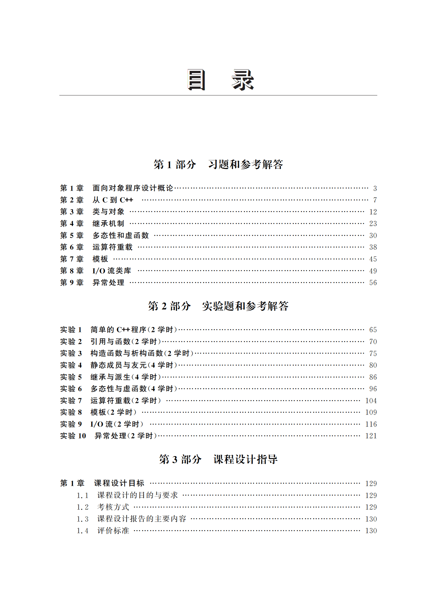 面向對象程式設計教程（C++語言描述）